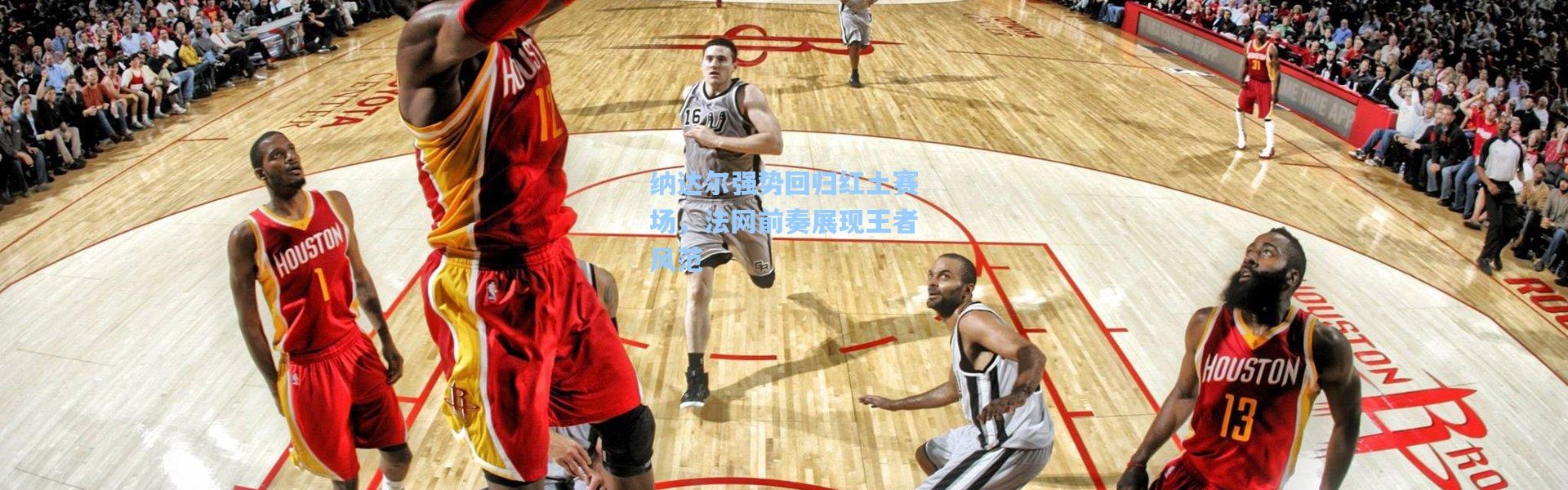 纳达尔强势回归红土赛场，法网前奏展现王者风范