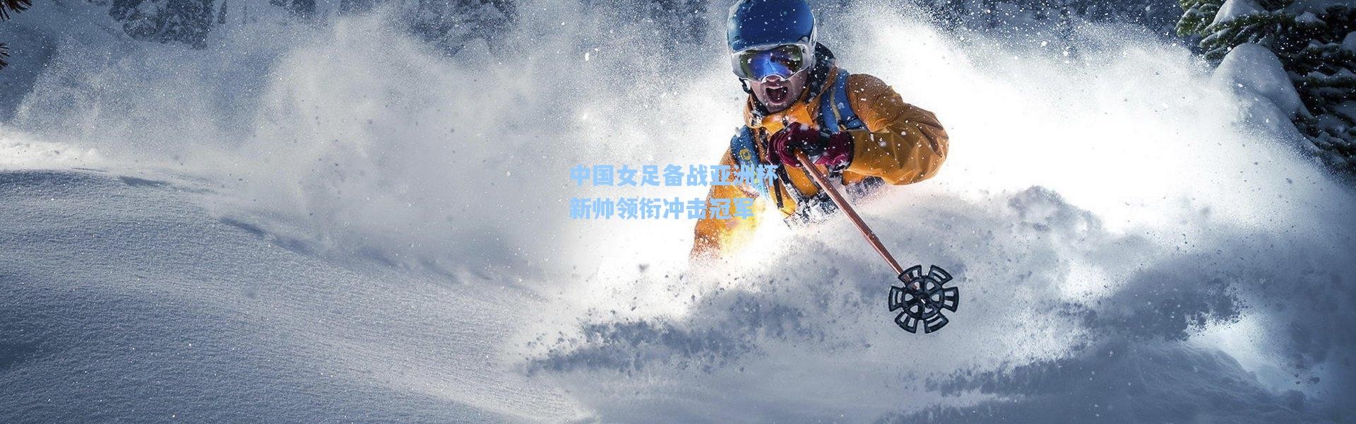 中国女足备战亚洲杯 新帅领衔冲击冠军