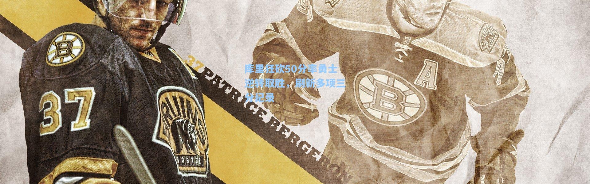 库里狂砍50分率勇士逆转取胜，刷新多项三分纪录