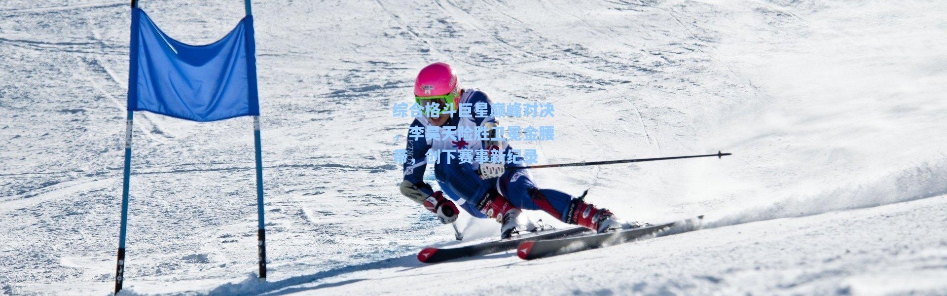 综合格斗巨星巅峰对决，李昊天险胜卫冕金腰带，创下赛事新纪录