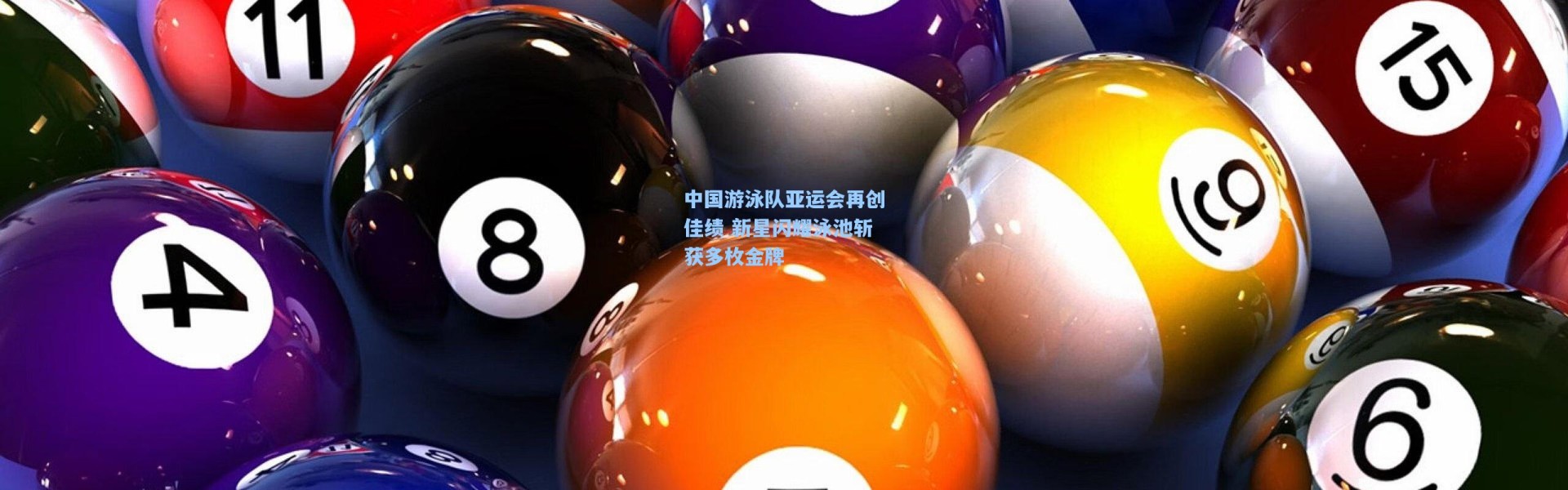 中国游泳队亚运会再创佳绩 新星闪耀泳池斩获多枚金牌