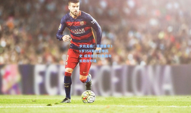 岁月无痕！莫德里奇39岁354天创意甲历史 成有统计以来最年长助攻中场