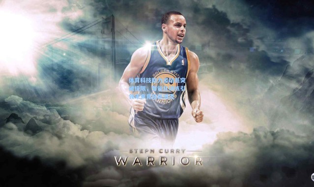 体育科技助力运动员突破极限，智能化训练引领未来竞技新潮流