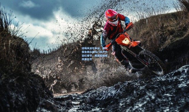 终场风波引争议，裁判报告揭示皇马门将卢宁染红细节，或面临后续停赛处罚