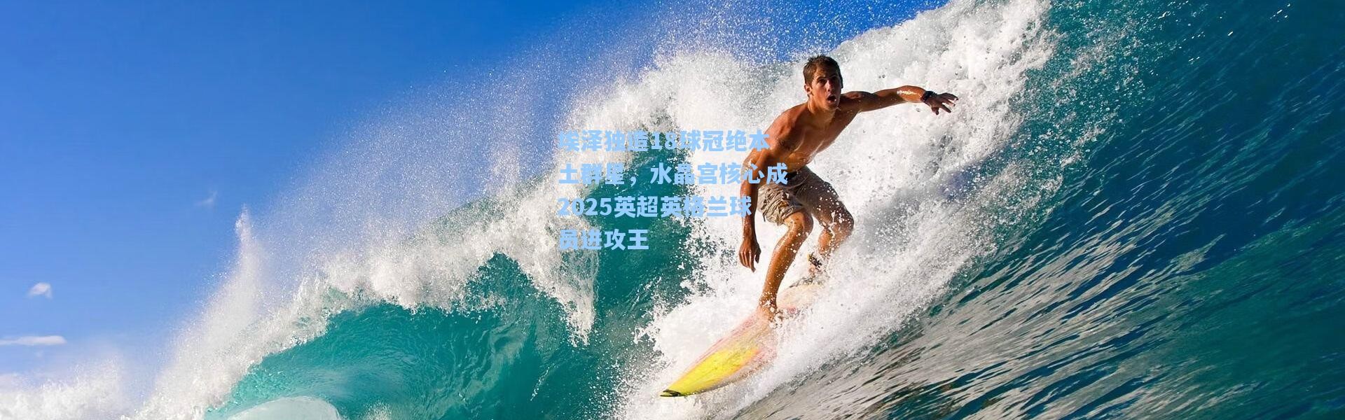 埃泽独造18球冠绝本土群星，水晶宫核心成2025英超英格兰球员进攻王