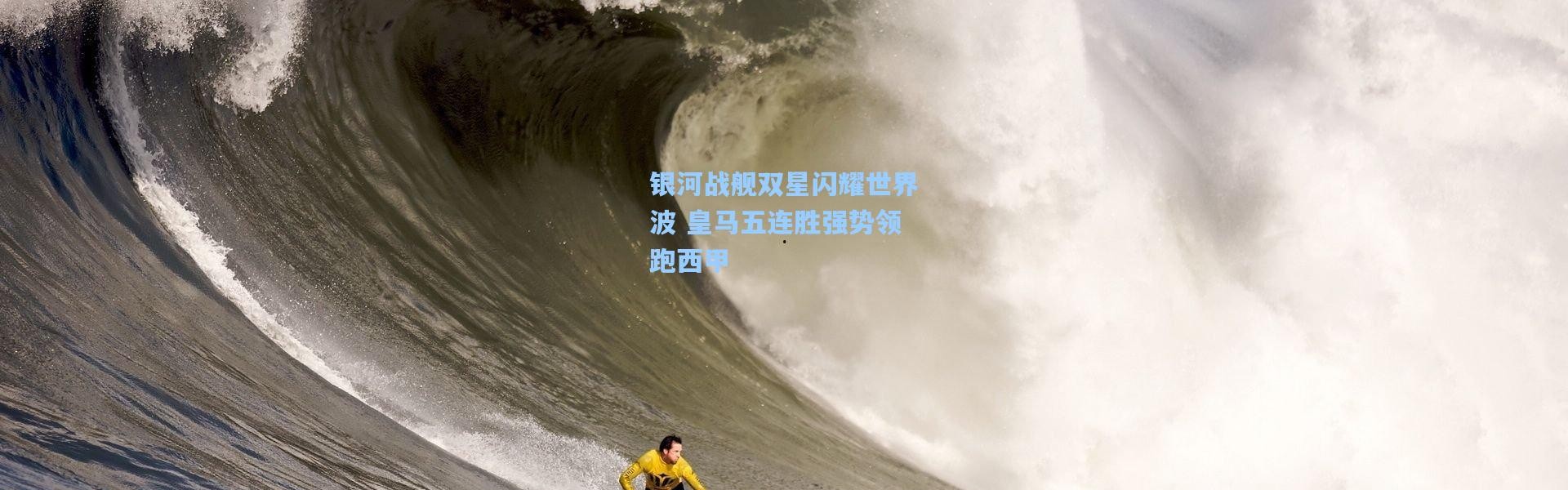 银河战舰双星闪耀世界波 皇马五连胜强势领跑西甲