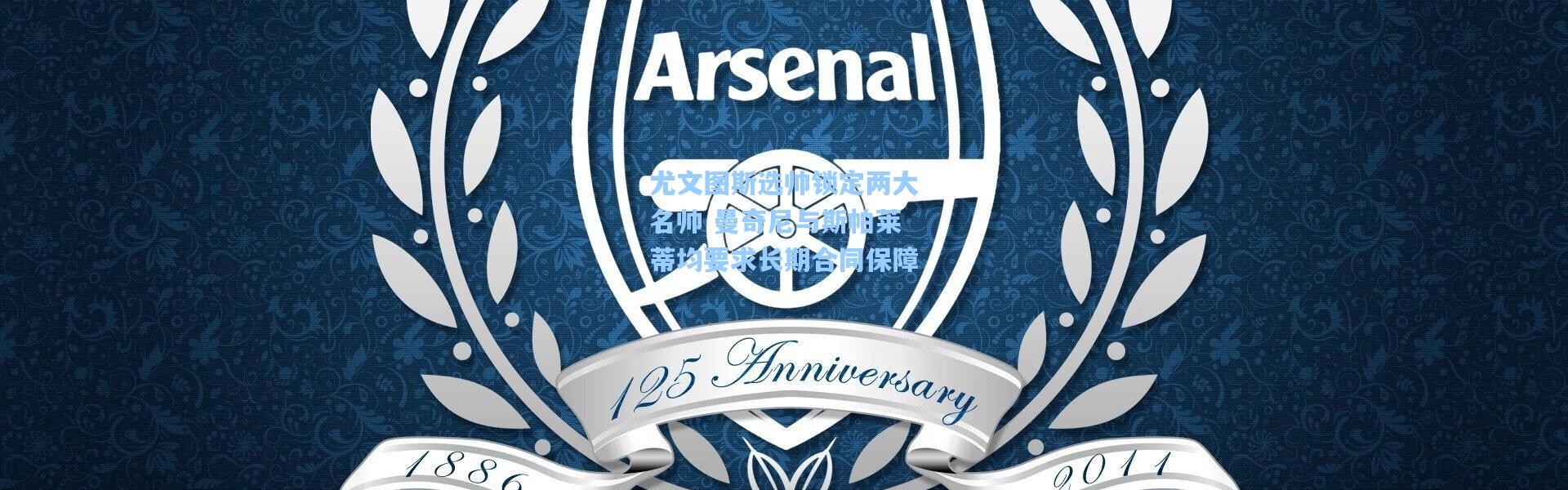 尤文图斯选帅锁定两大名帅 曼奇尼与斯帕莱蒂均要求长期合同保障