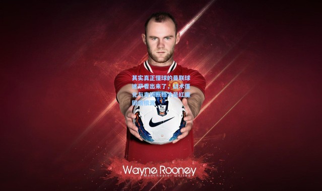 其实真正懂球的曼联球迷早看出来了，战术僵化与青训断档才是红魔困境根源