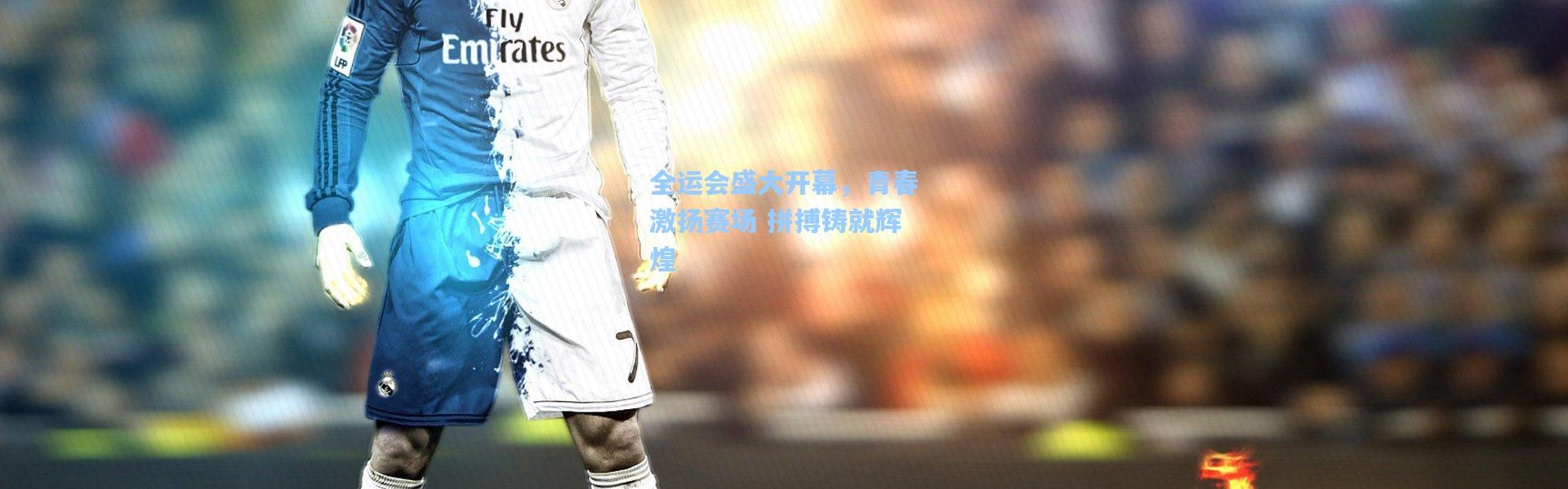 全运会盛大开幕，青春激扬赛场 拼搏铸就辉煌