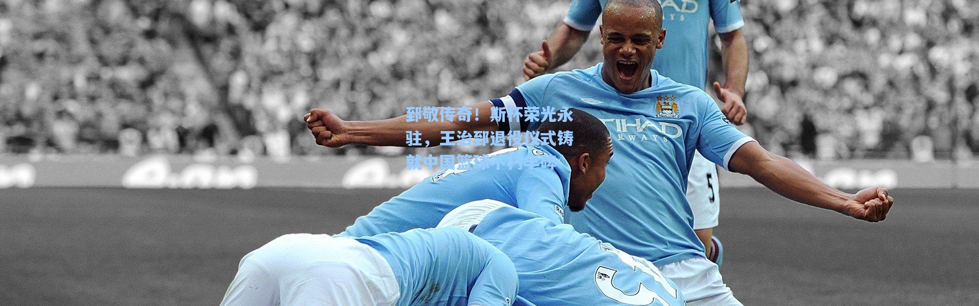 郅敬传奇！斯杯荣光永驻，王治郅退役仪式铸就中国篮球不朽丰碑