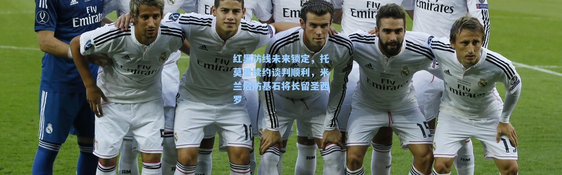 红黑防线未来锁定，托莫里续约谈判顺利，米兰后防基石将长留圣西罗