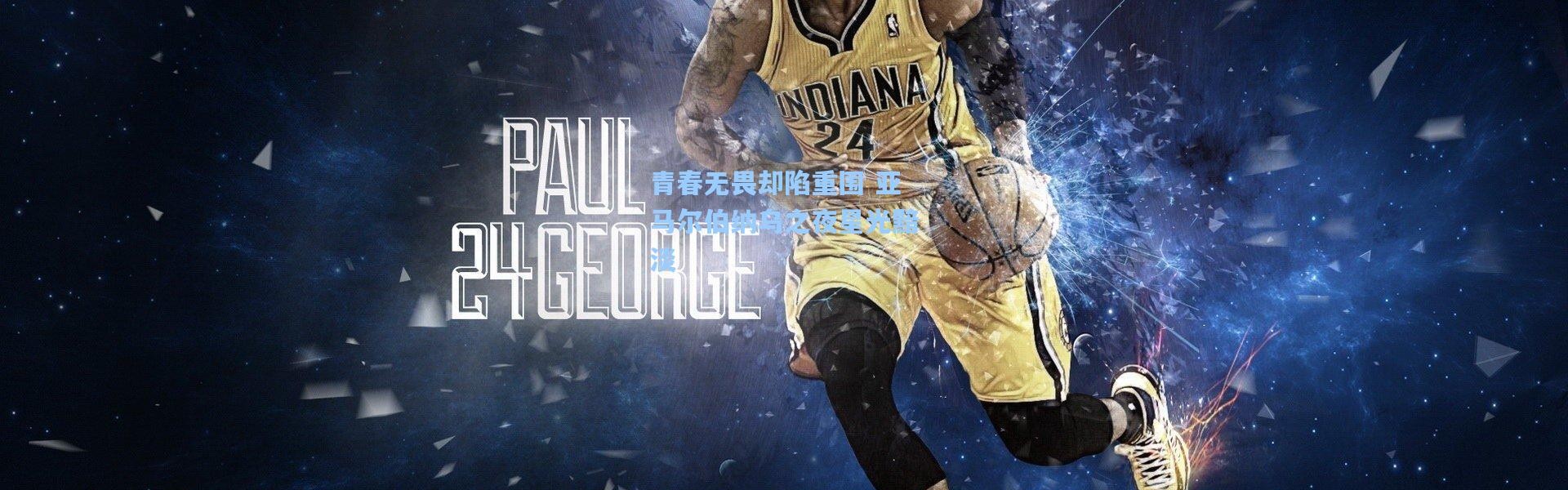 青春无畏却陷重围 亚马尔伯纳乌之夜星光黯淡