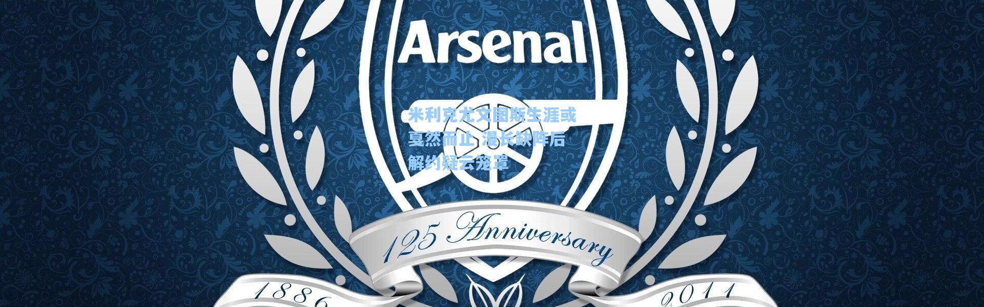 米利克尤文图斯生涯或戛然而止 漫长缺阵后解约疑云笼罩