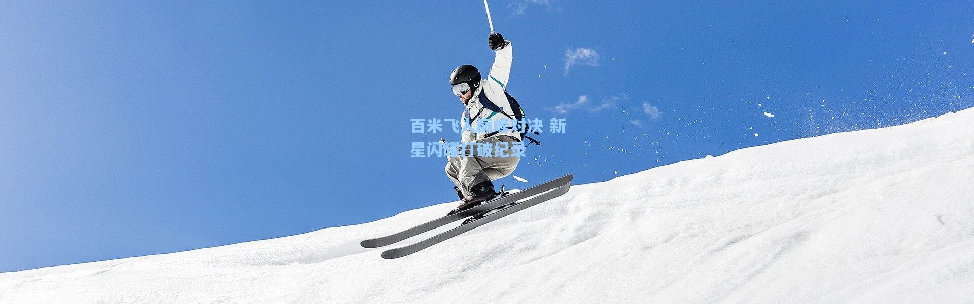 百米飞人巅峰对决 新星闪耀打破纪录