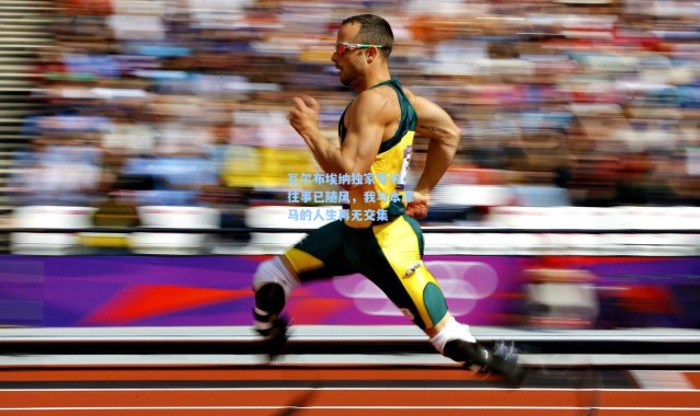 瓦尔布埃纳独家专访，往事已随风，我与本泽马的人生再无交集