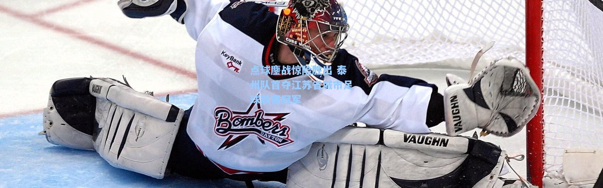 点球鏖战惊险胜出 泰州队首夺江苏省城市足球联赛冠军