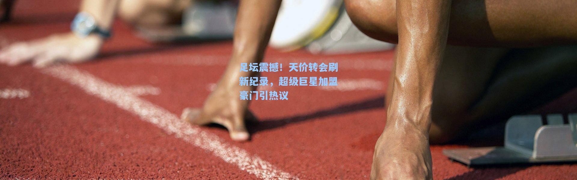足坛震撼！天价转会刷新纪录，超级巨星加盟豪门引热议