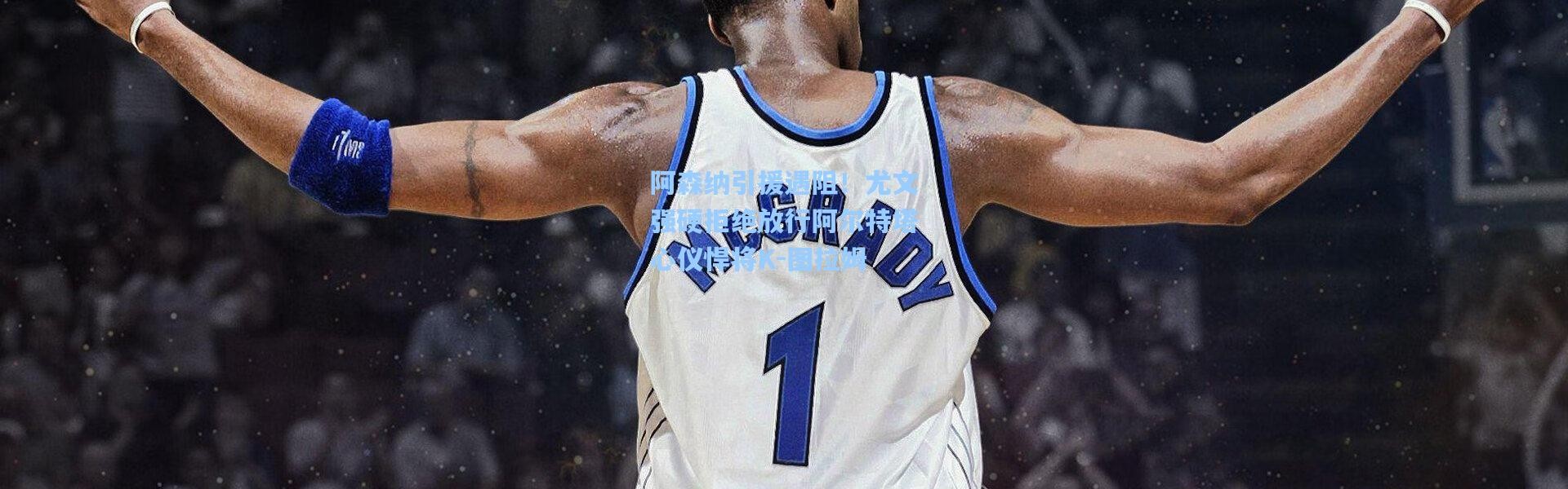 阿森纳引援遇阻！尤文强硬拒绝放行阿尔特塔心仪悍将K-图拉姆