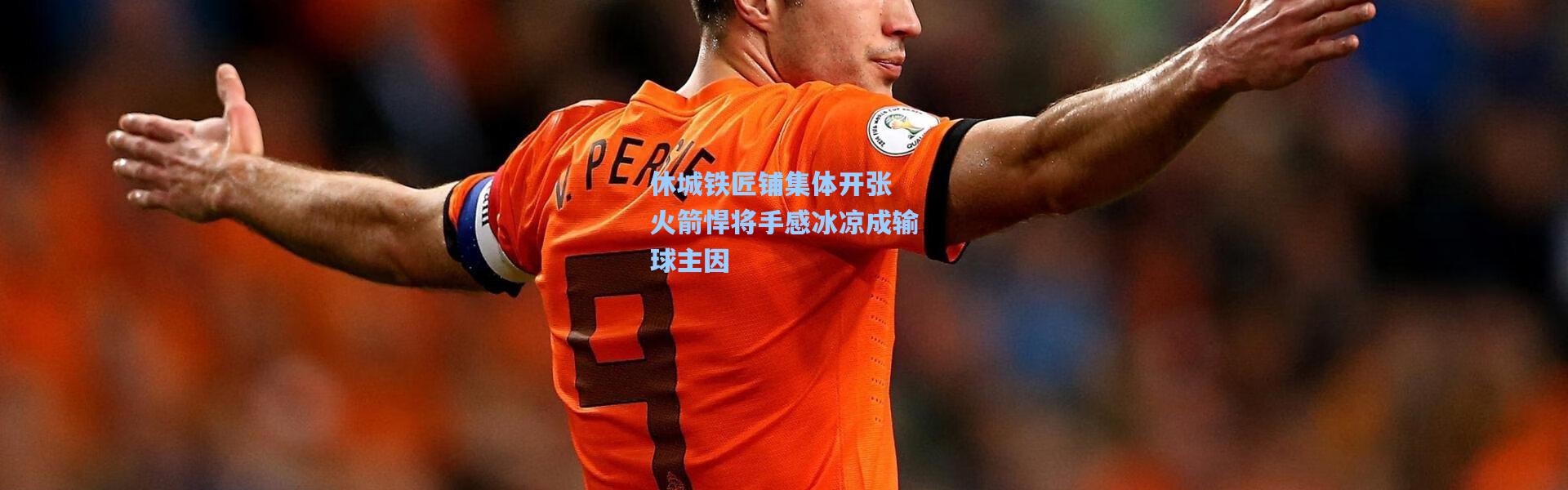 休城铁匠铺集体开张 火箭悍将手感冰凉成输球主因