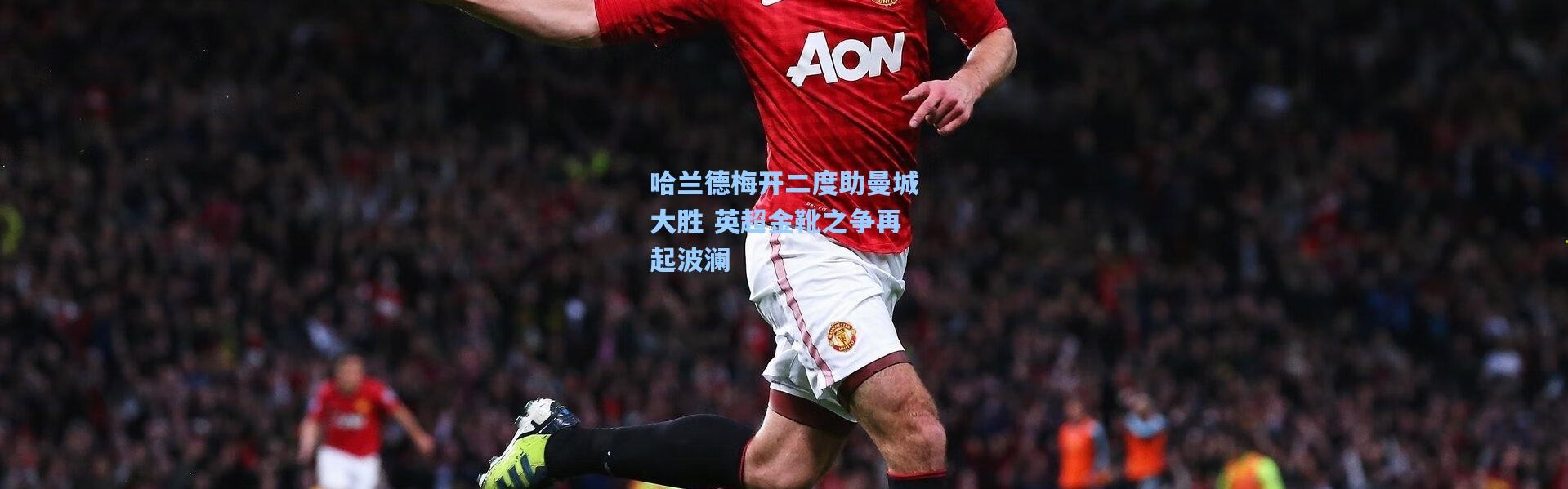哈兰德梅开二度助曼城大胜 英超金靴之争再起波澜