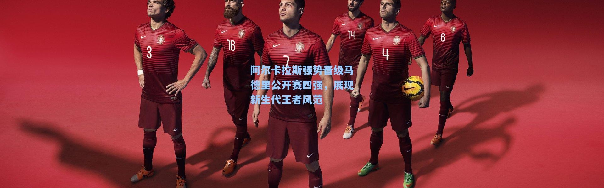阿尔卡拉斯强势晋级马德里公开赛四强，展现新生代王者风范
