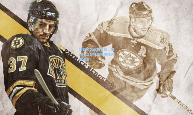 短暂闪光后的长夜，周琦十二分钟高光难掩天赋迷途