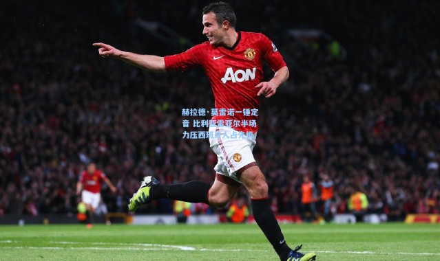 赫拉德·莫雷诺一锤定音 比利亚雷亚尔半场力压西班牙人占先机