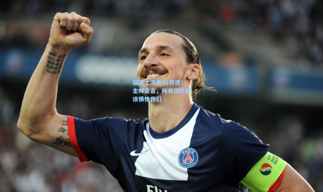 福建上演黑12奇迹！主帅豪言，所有球队都该惧怕我们