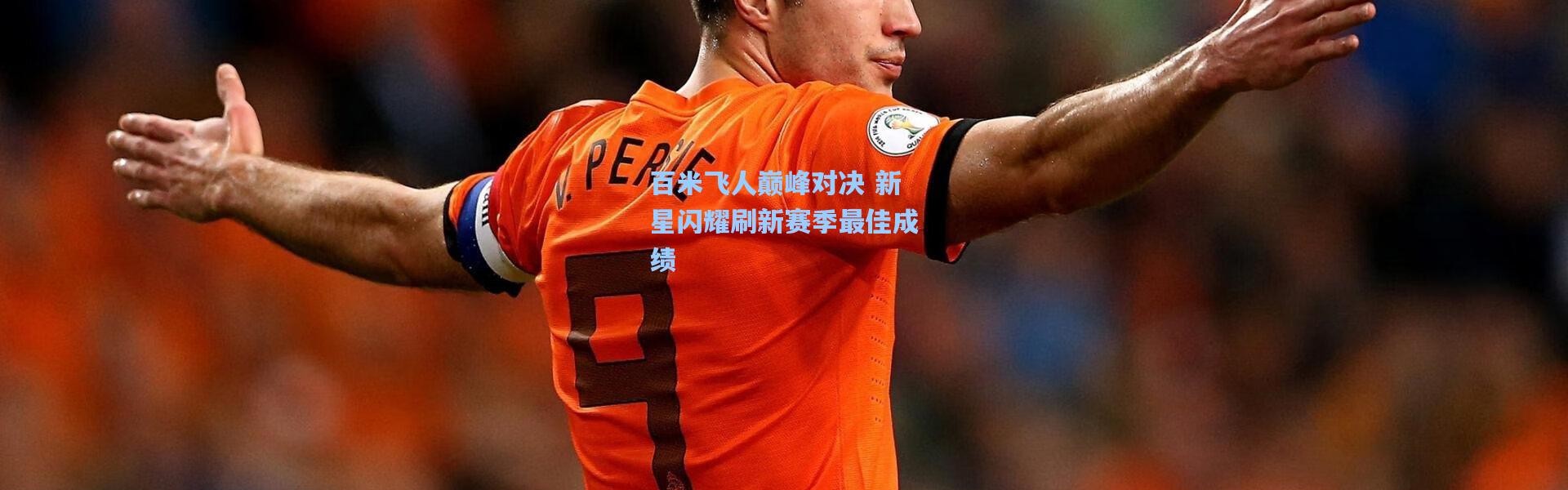 百米飞人巅峰对决 新星闪耀刷新赛季最佳成绩
