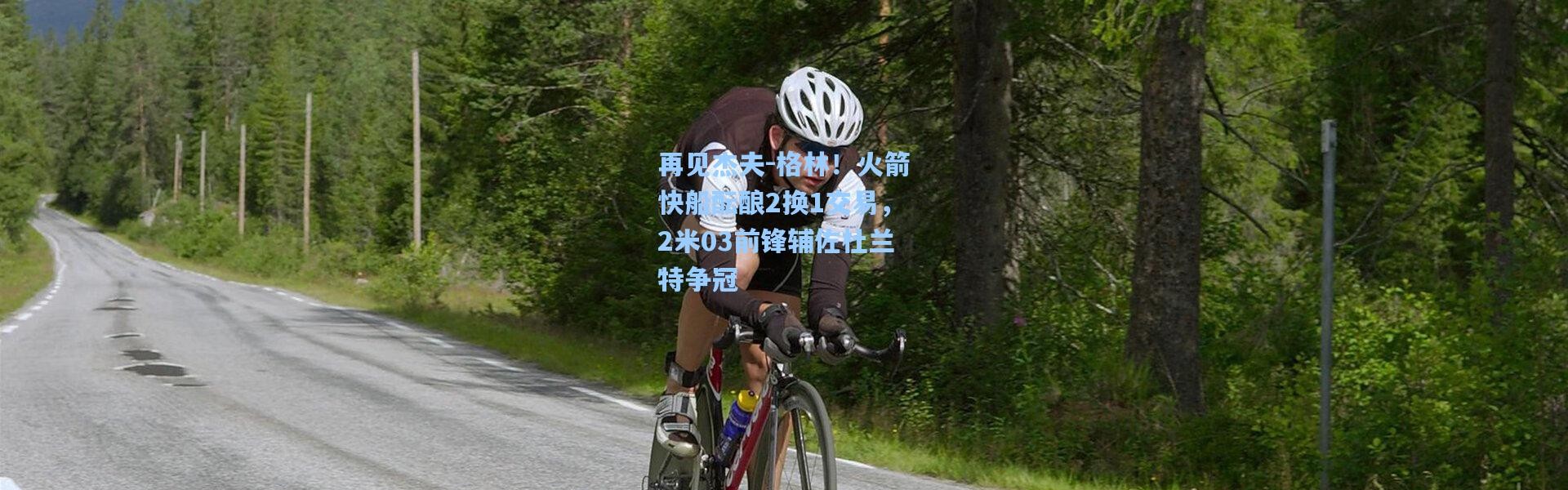 再见杰夫-格林！火箭快船酝酿2换1交易，2米03前锋辅佐杜兰特争冠