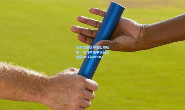 蔡崇信展望中美篮球桥梁，全力助推中国新星登陆NBA与WNBA