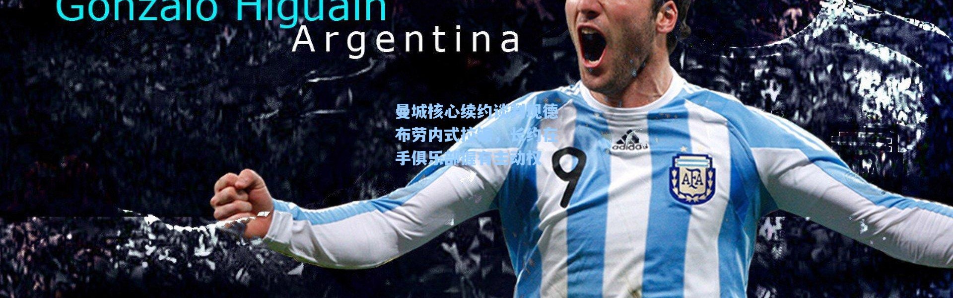 曼城核心续约谈判现德布劳内式拉锯，长约在手俱乐部握有主动权