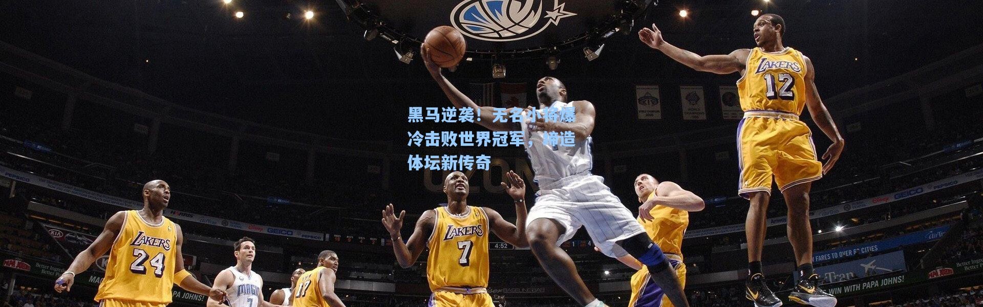 黑马逆袭！无名小将爆冷击败世界冠军，缔造体坛新传奇