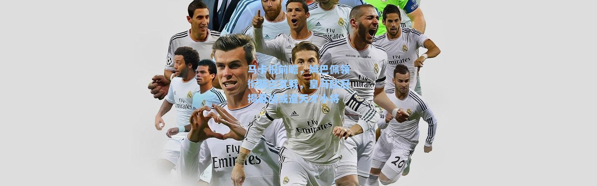 马卡报前瞻，姆巴佩领衔新三叉戟，皇马欧冠揭幕战或遣天才小将