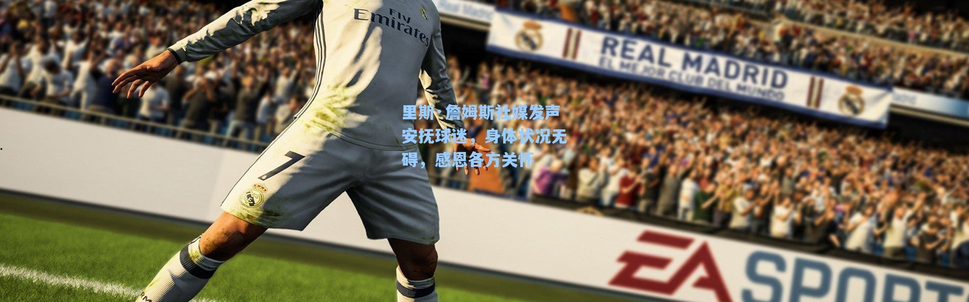 里斯·詹姆斯社媒发声安抚球迷，身体状况无碍，感恩各方关怀