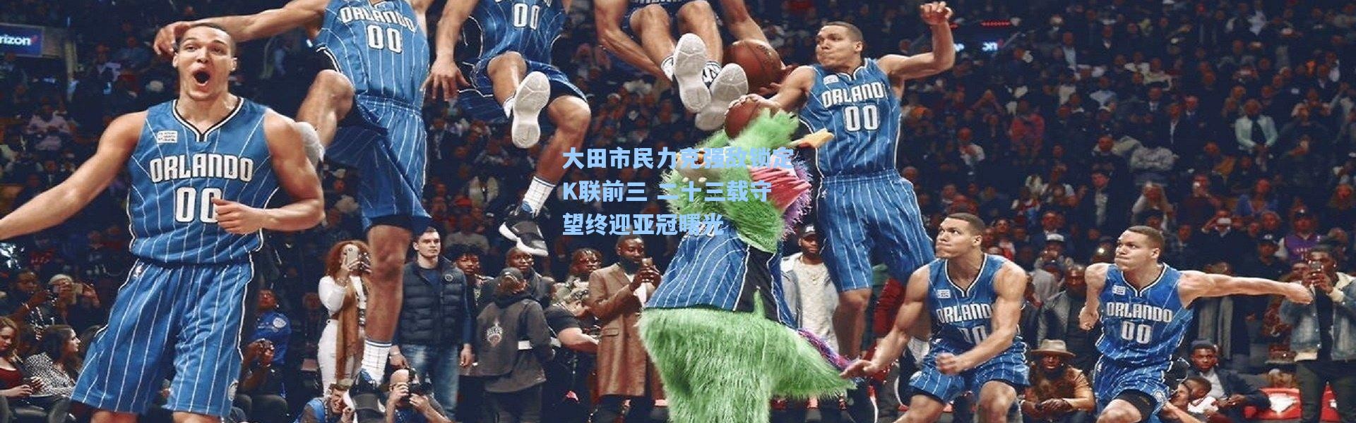 大田市民力克强敌锁定K联前三 二十三载守望终迎亚冠曙光