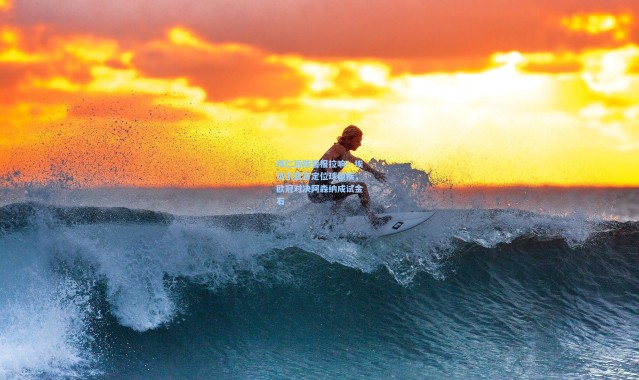 拜仁后防警报拉响！埃贝尔直言定位球顽疾，欧冠对决阿森纳成试金石