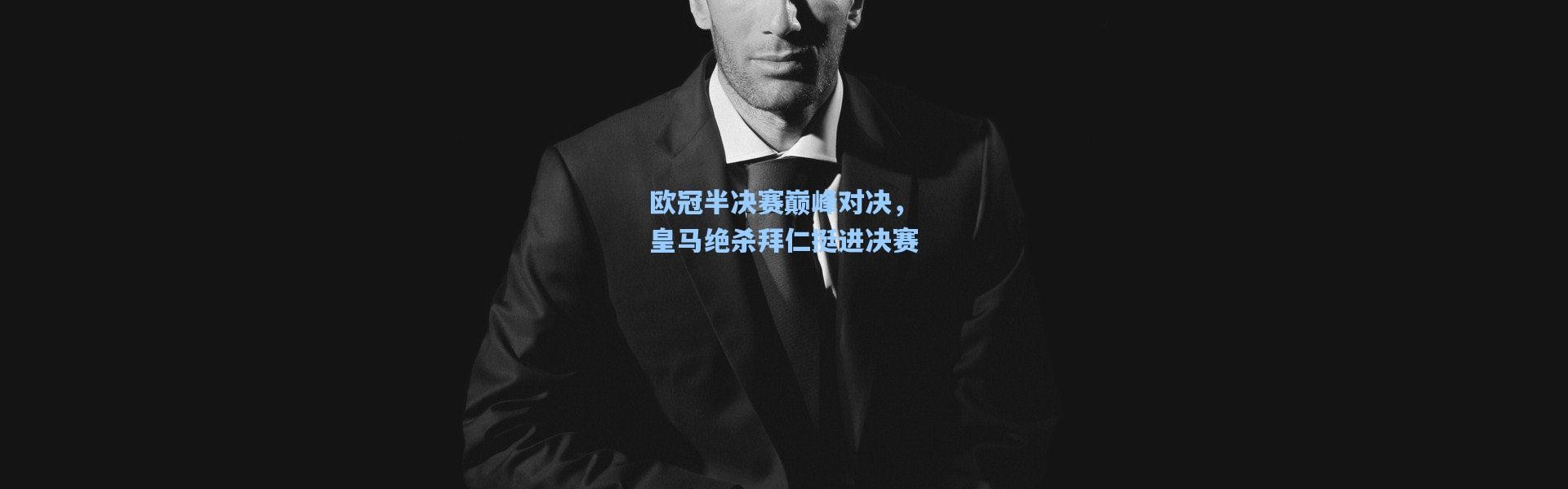 欧冠半决赛巅峰对决，皇马绝杀拜仁挺进决赛