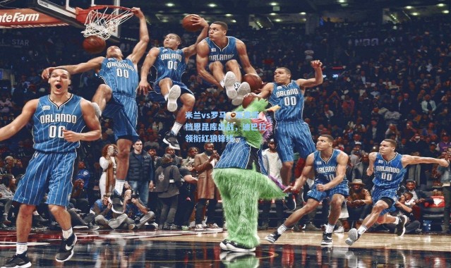 米兰vs罗马，莱奥搭档恩昆库出战，迪巴拉领衔红狼锋线