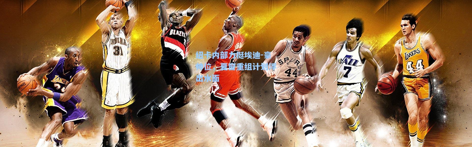 纽卡内部力挺埃迪-豪帅位，夏窗重组计划浮出水面