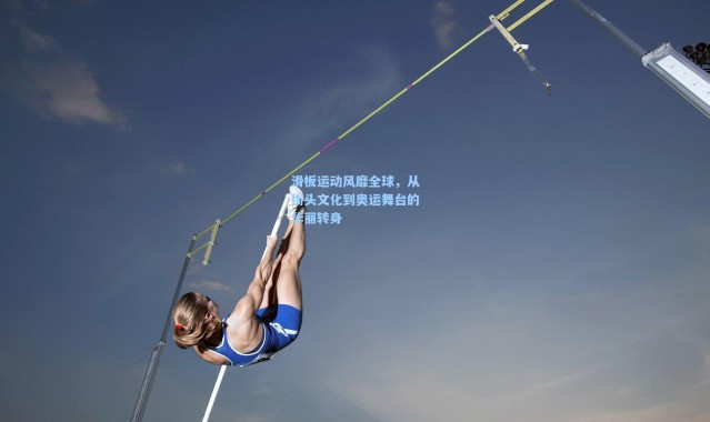 滑板运动风靡全球，从街头文化到奥运舞台的华丽转身