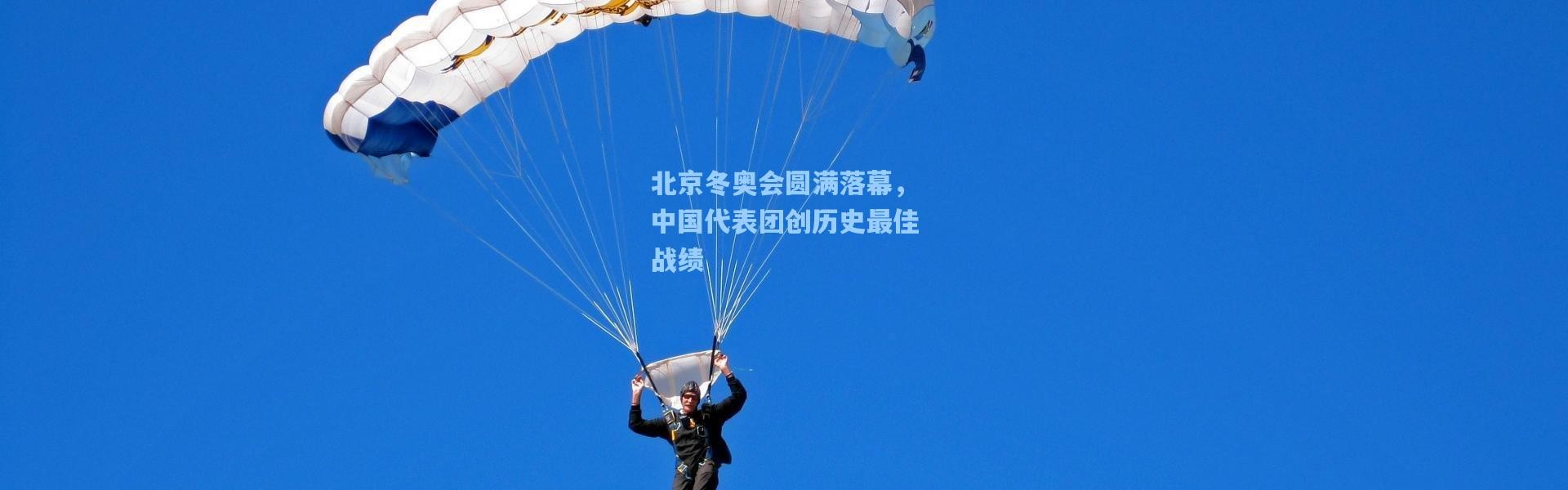 北京冬奥会圆满落幕，中国代表团创历史最佳战绩