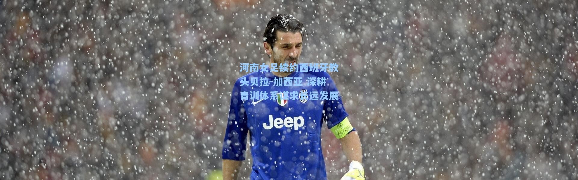 河南女足续约西班牙教头贝拉-加西亚 深耕青训体系谋求长远发展