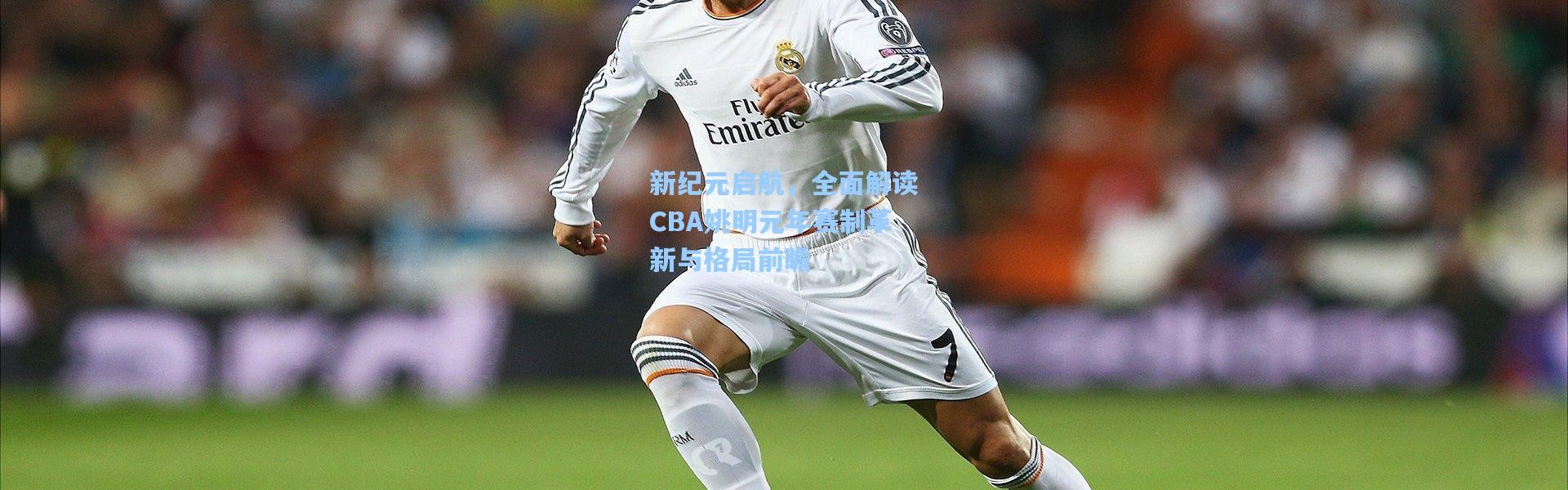 新纪元启航，全面解读CBA姚明元年赛制革新与格局前瞻