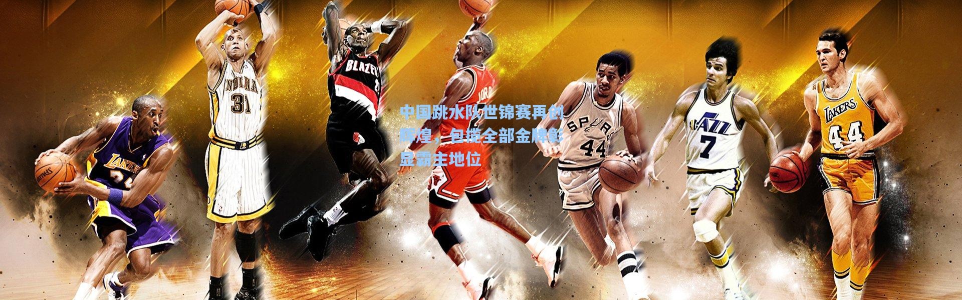 中国跳水队世锦赛再创辉煌，包揽全部金牌彰显霸主地位