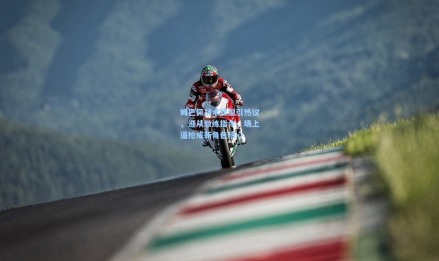 姆巴佩战术转型引热议，遵从教练指令，场上逼抢成新角色核心