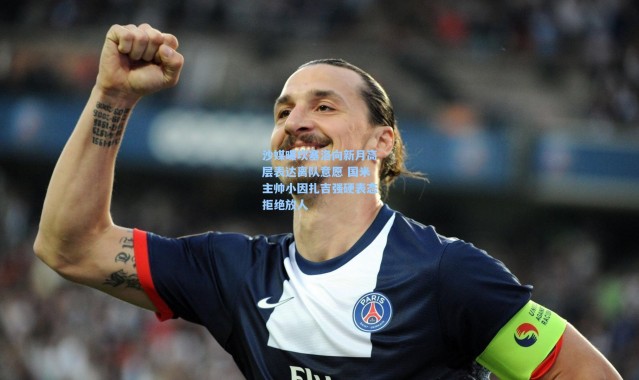 沙媒曝坎塞洛向新月高层表达离队意愿 国米主帅小因扎吉强硬表态拒绝放人