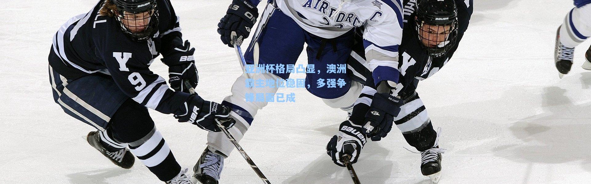 亚洲杯格局凸显，澳洲霸主地位稳固，多强争锋局面已成