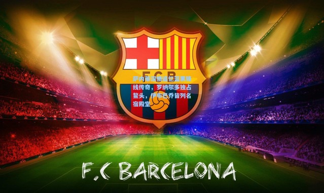 萨内蒂深情追忆蓝黑锋线传奇，罗纳尔多独占鳌头，伊布巴乔皆列名宿殿堂