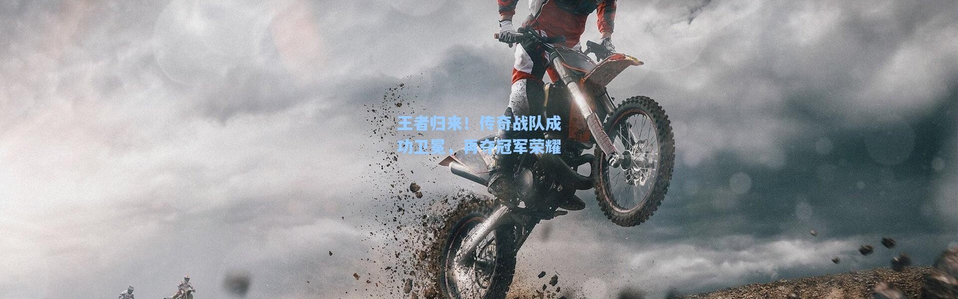 王者归来！传奇战队成功卫冕，再夺冠军荣耀